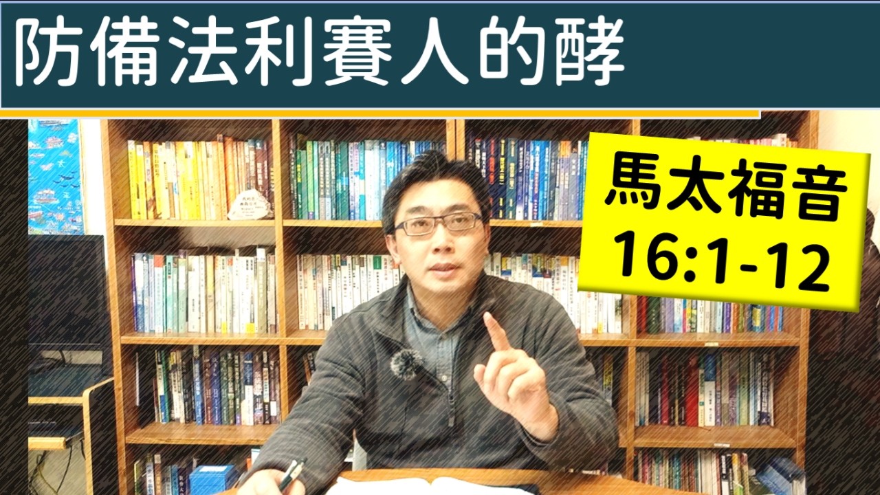 2026.02.22∣活潑的生命∣馬太福音16:1-12 逐節講解∣防備法利賽人的酵