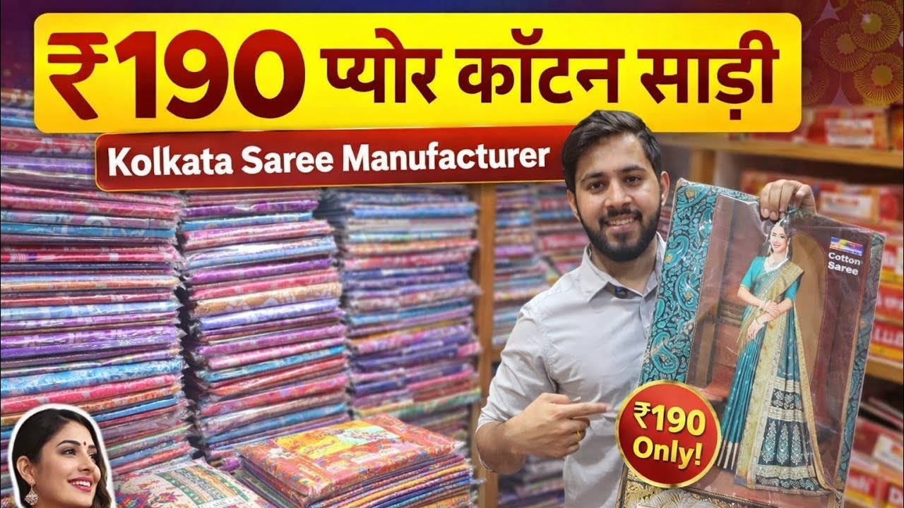₹190 प्योर कॉटन साड़ी / Cotton saree wholesale market kolkata / kolkata Saree manufacturer 