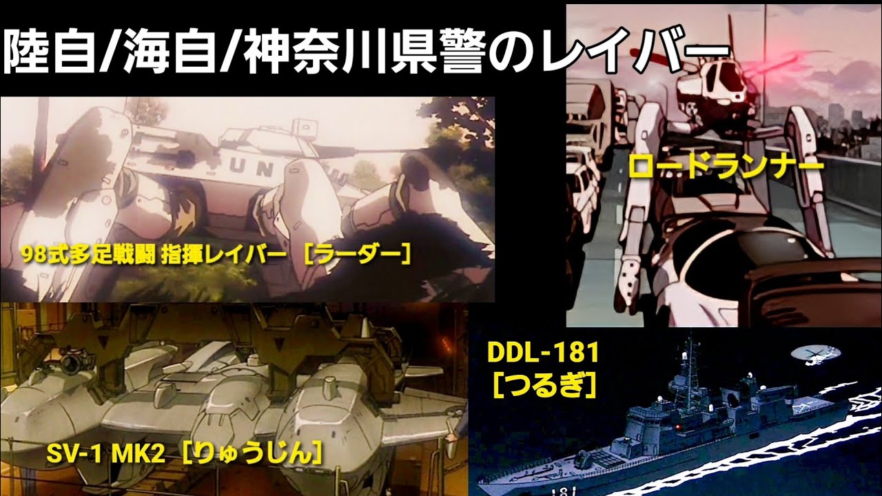 ラーダー/りゅうじん/護衛艦つるぎ/ロードランナー【機動警察パトレイバー】