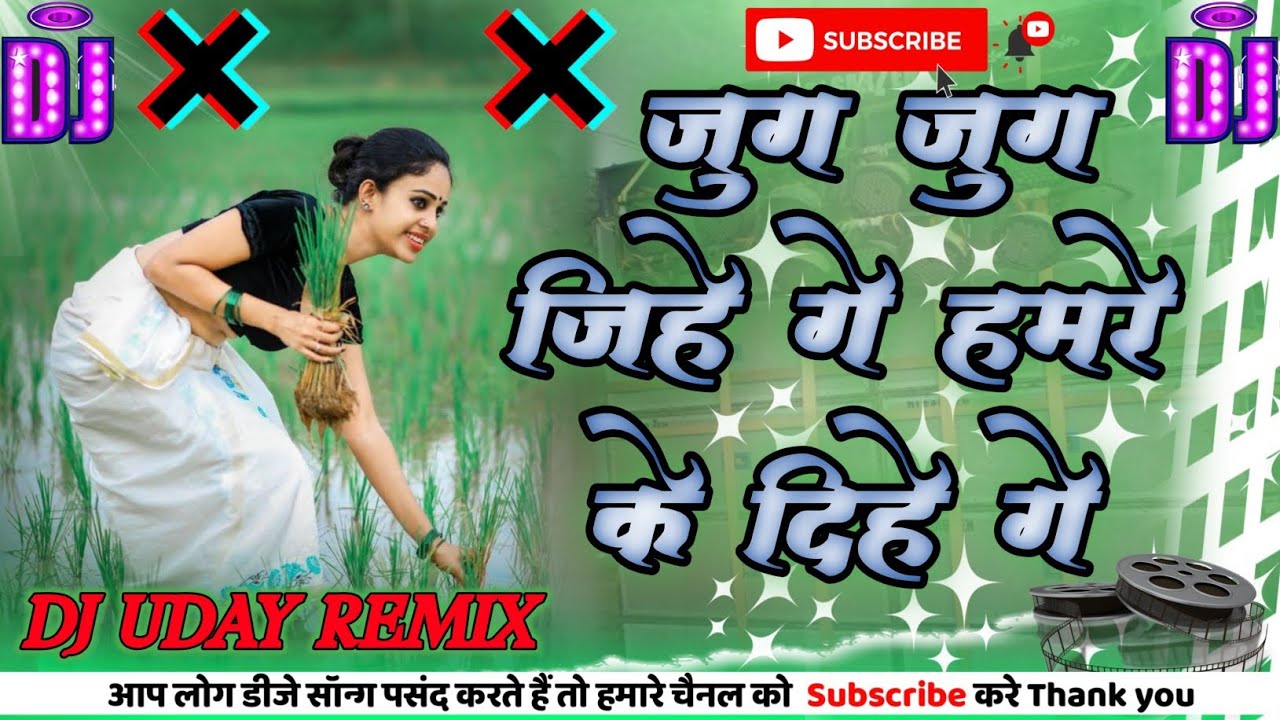 Jug Jug Jihe Ge Hamre Ke Dihe Ge New#khorth song Suraj Surya जुग जुग जिहे गे हमरे के द Dj Uday Remix