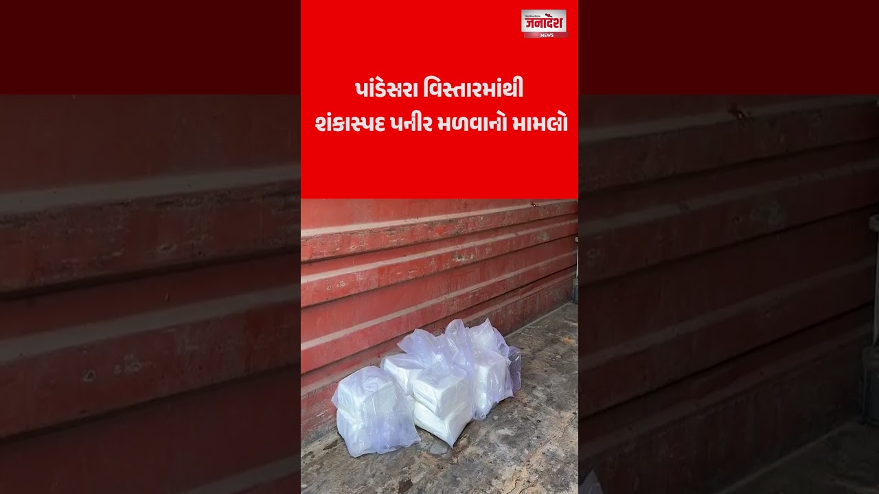 પાંડેસરા વિસ્તારમાંથી શંકાસ્પદ પનીર મળવાનો મામલો