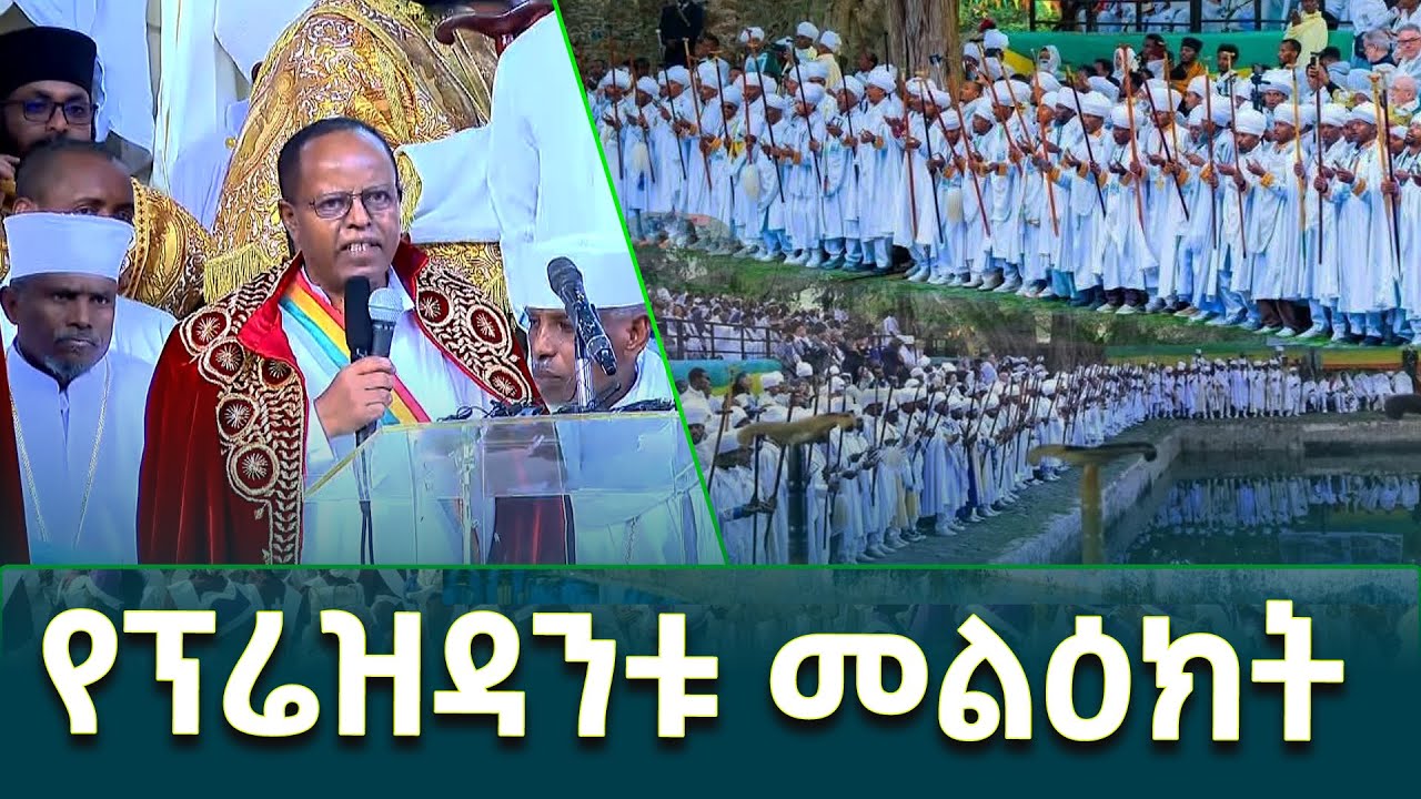 የኢትዮጵያውያንን አስተዋይነት ባህሪ በአርቆ አሳቢነት መንገድ አፅንቶ ማስቀጠል ይገባል- ፕሬዝዳንት ታዬ አፅቀ ሥላሴ@EthiopianNewsAgency