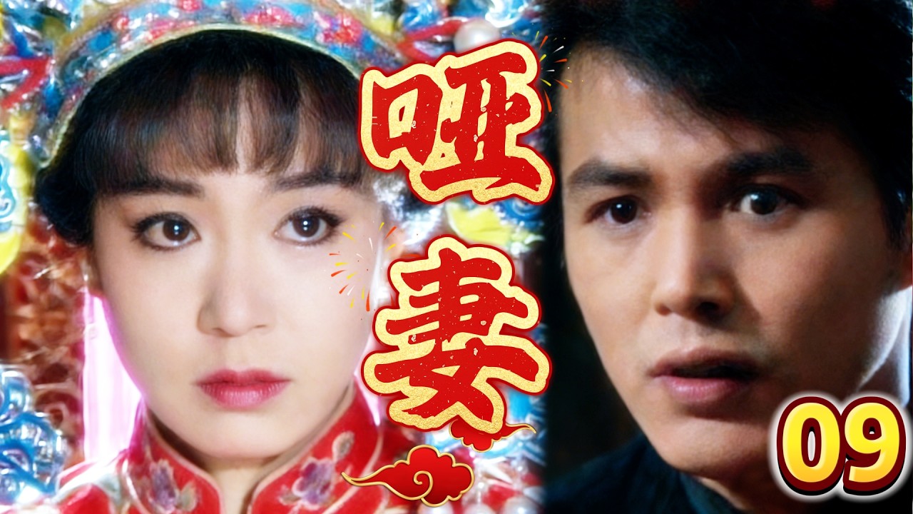 【啞妻-DVD未刪減版】EP09   少爺不敢面對流產的啞妻，拋妻棄子夜逃日本，卻在異國他鄉遇上另一段孽緣！ 主演：刘雪华、林瑞阳、赵永馨