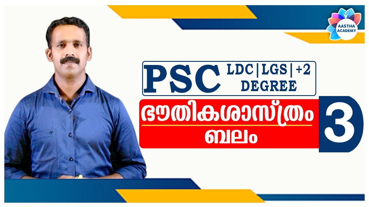 PSC PHYSICS - FORCE (ഭൗതികശാസ്ത്രം - ബലം) Class - 3//Aastha Academy//Ajith Sumeru
