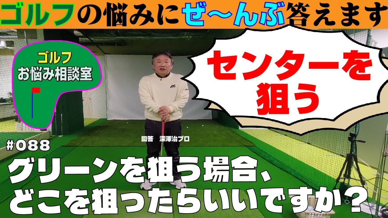 088＝グリーンを狙う場合、どこを狙ったらいいですか？