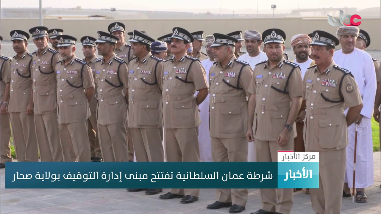 شرطة عمان السلطانية تفتتح مبنى إدارة التوقيف بولاية صحار