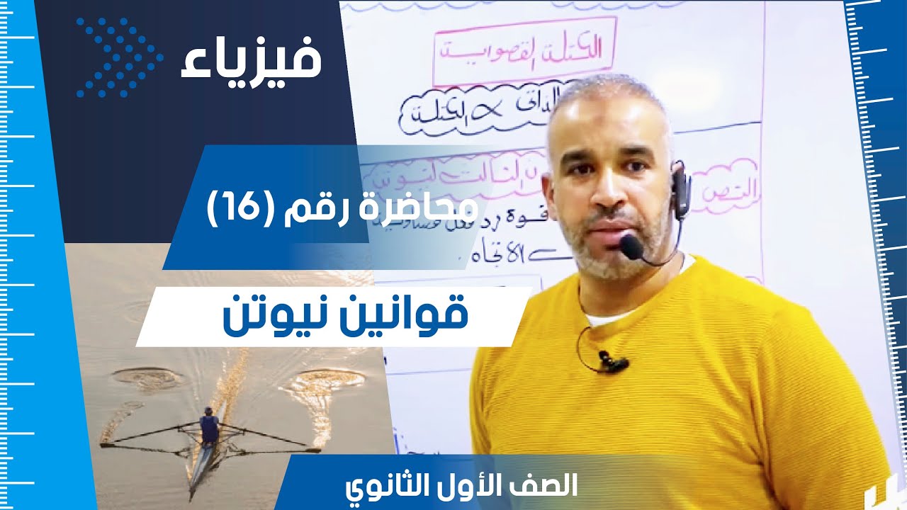 قوانين نيوتن - محاضرة رقم (16) -#فيزياء الصف الأول #الثانوي #تعليم #ثانوية_عامة