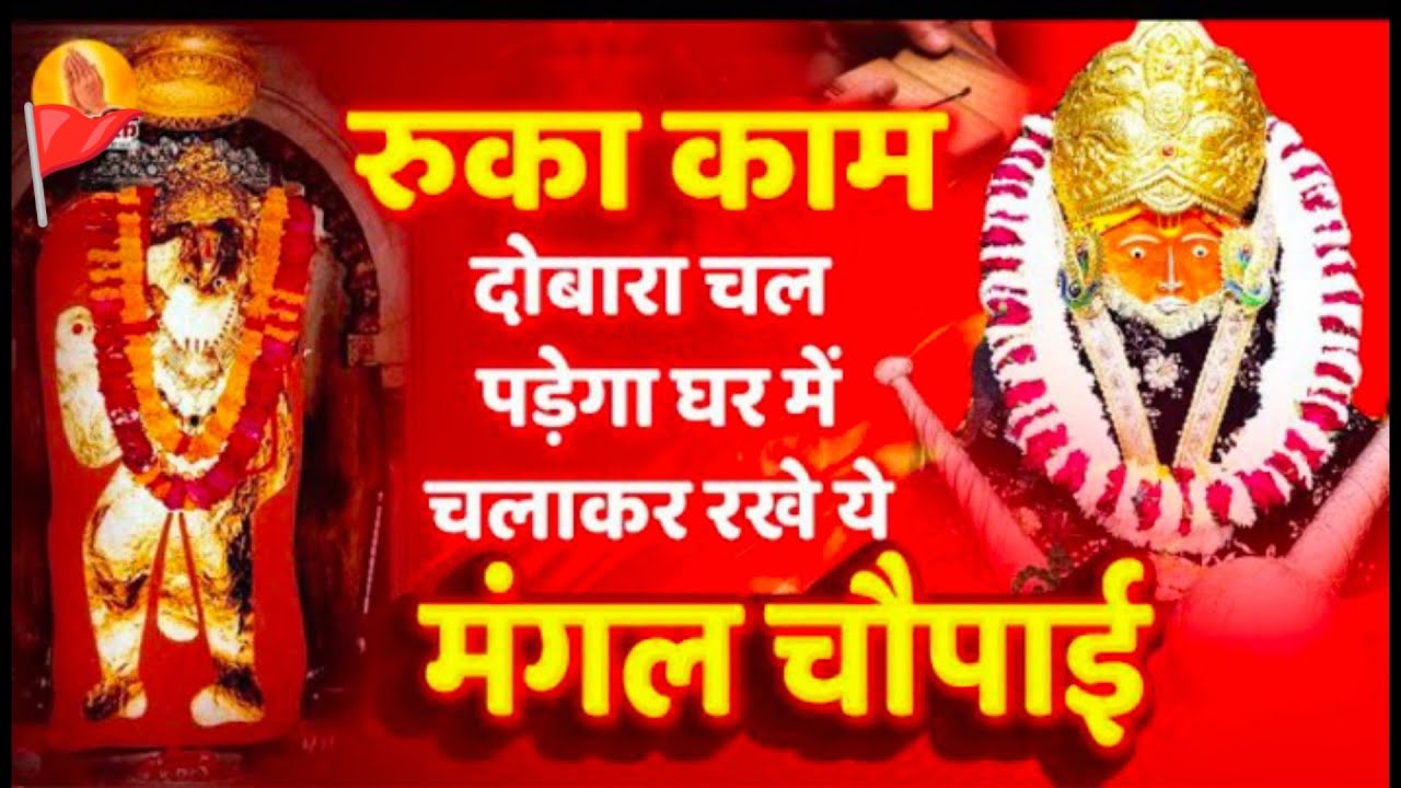 रुका काम दोबारा चल पड़ेगा घर में चलाकर रखे ये मंगल चौपाई 🙏 