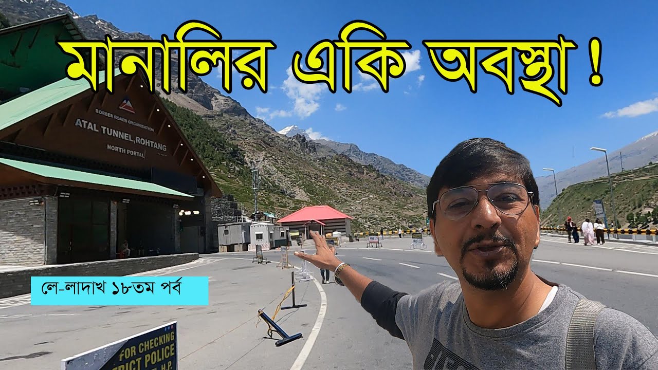 পুরো মানালি ঢুকে গেছে টানেলের মধ্যে ।  Manali Sight Seen । P-18