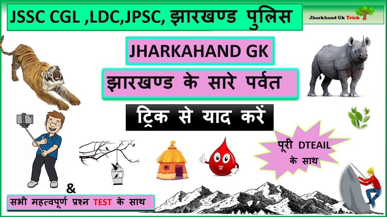 jharkhand gk || झारखण्ड के सारे पहाड़ || ट्रिक से || jssc || jpsc || jharkhand gk trick