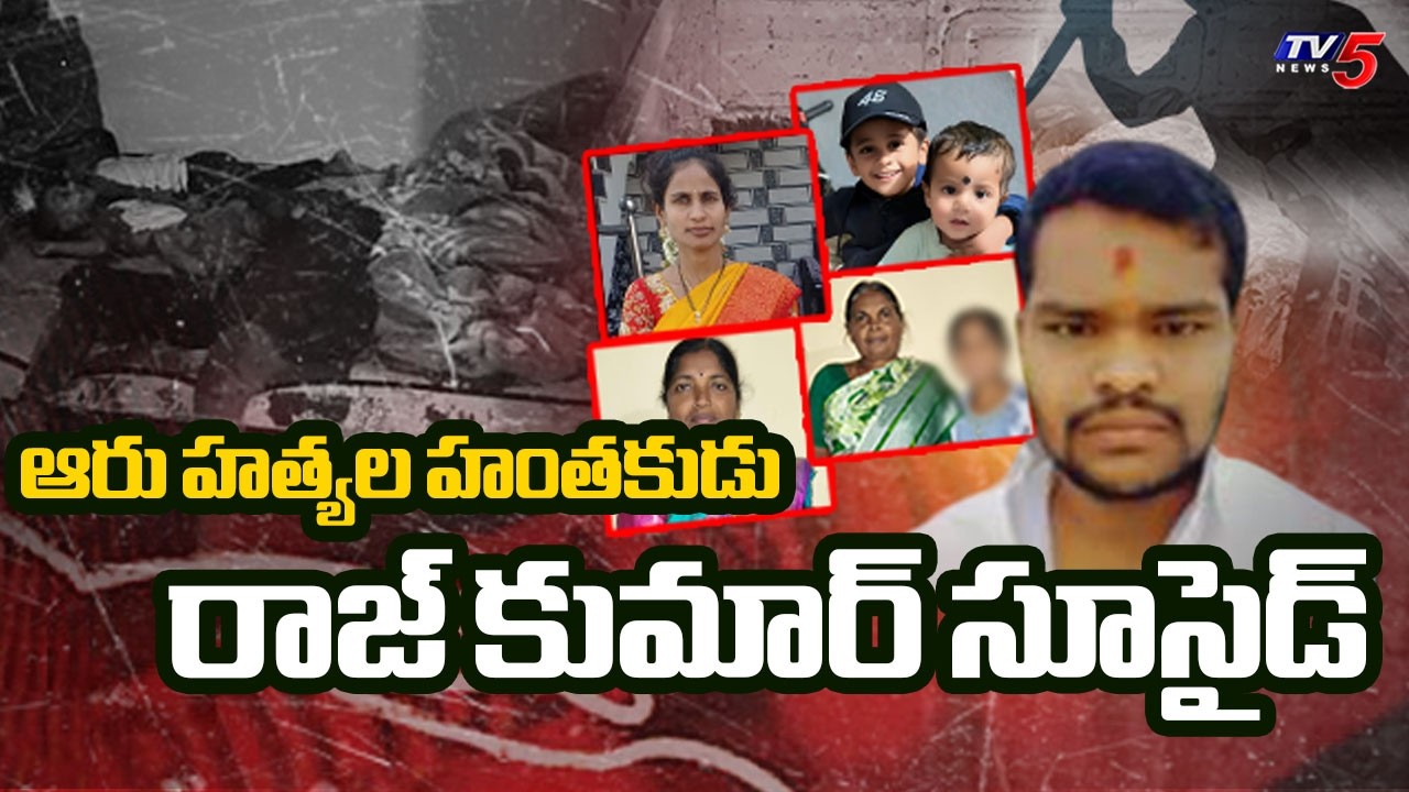 ఆరు హత్యల హంతకుడు రాజ్ కుమార్ సూసైడ్ | Shabad Crime Incident Latest Updates | TV5