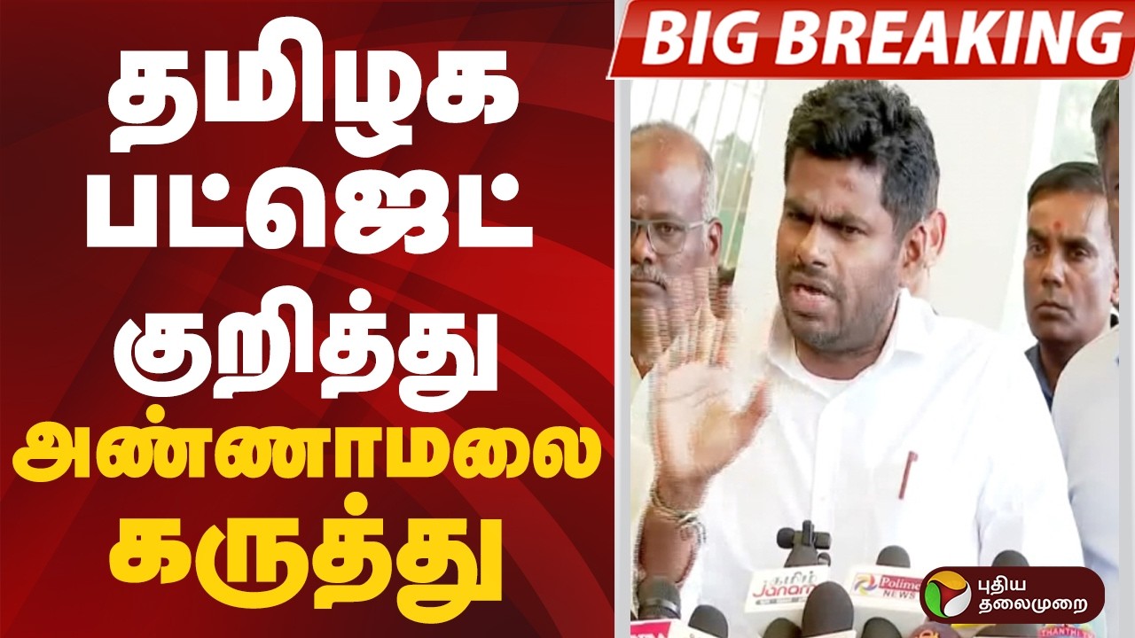 தமிழக பட்ஜெட் குறித்து அண்ணாமலை கருத்து