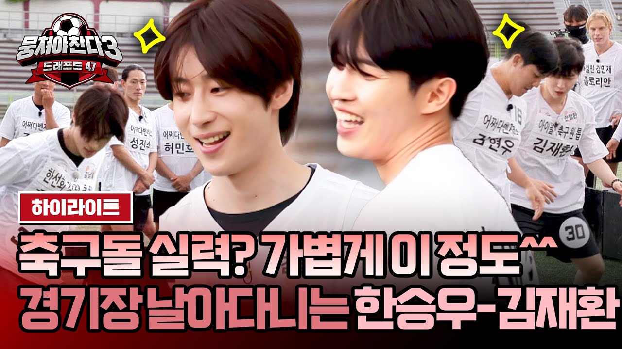 [하이라이트] 아이돌 축구가 왜 이렇게 살벌해😨 축구에 진심인 한승우-김재환⚽ | 뭉쳐야 찬다3 | JTBC 240609 방송