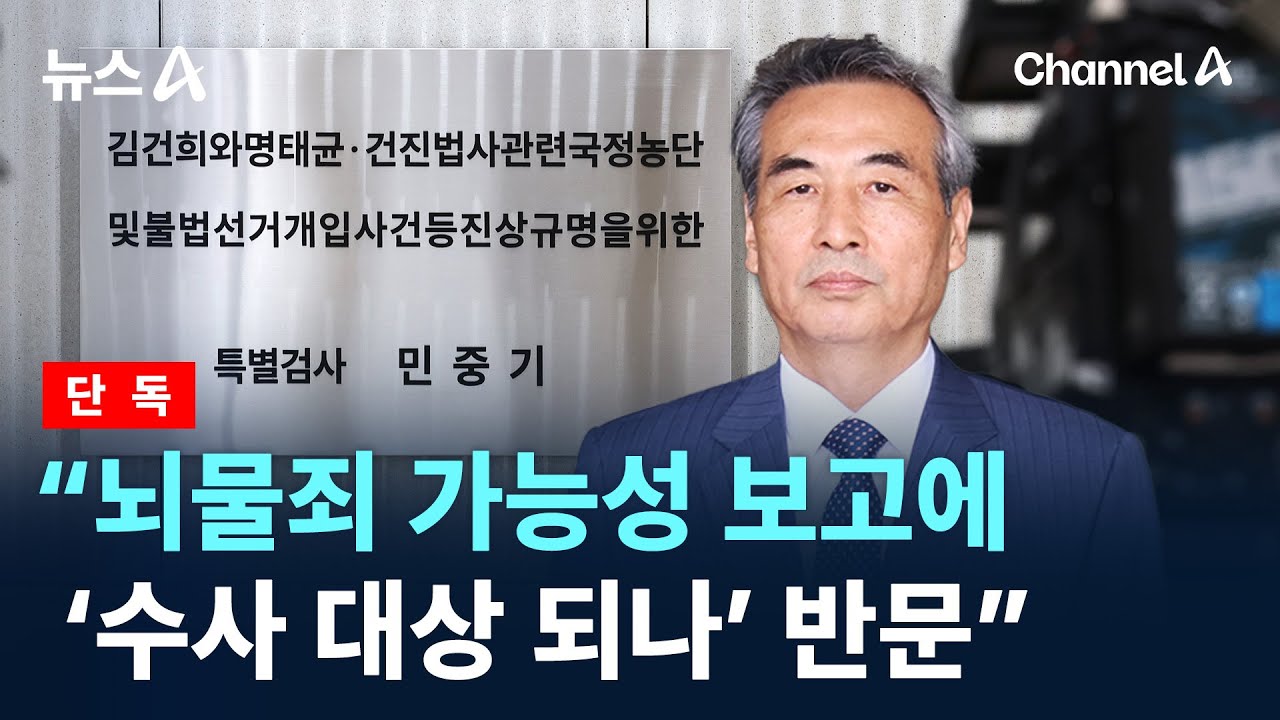 [단독]&ldquo;뇌물죄 가능성 보고에 민중기 특검, &lsquo;수사 대상 되나&rsquo; 반문&rdquo; / 채널A / 뉴스A