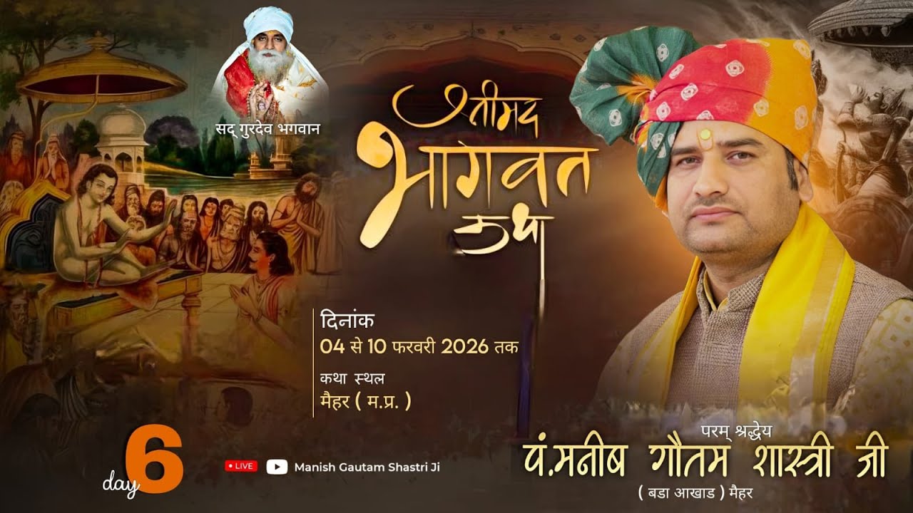 मैहर (म.प्र.) || Day 06 ||श्रीमद् भागवत कथा-129 | 04/02/2026| पं.मनीष गौतम शास्त्री