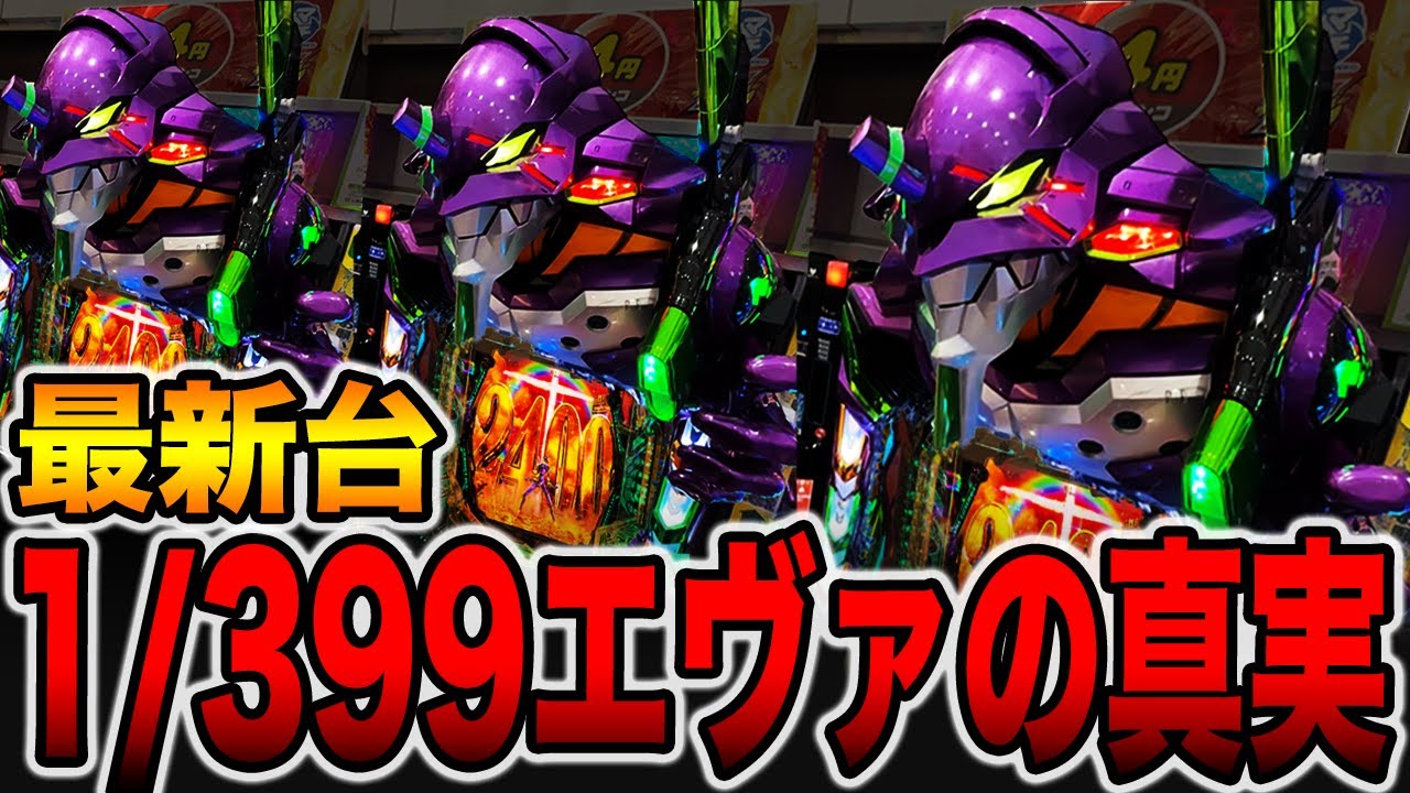 新台【エヴァ17】確率1/399の真実がヤバい・・・（e 新世紀エヴァンゲリオン 〜はじまりの記憶〜）[パチンコ・パチスロ]