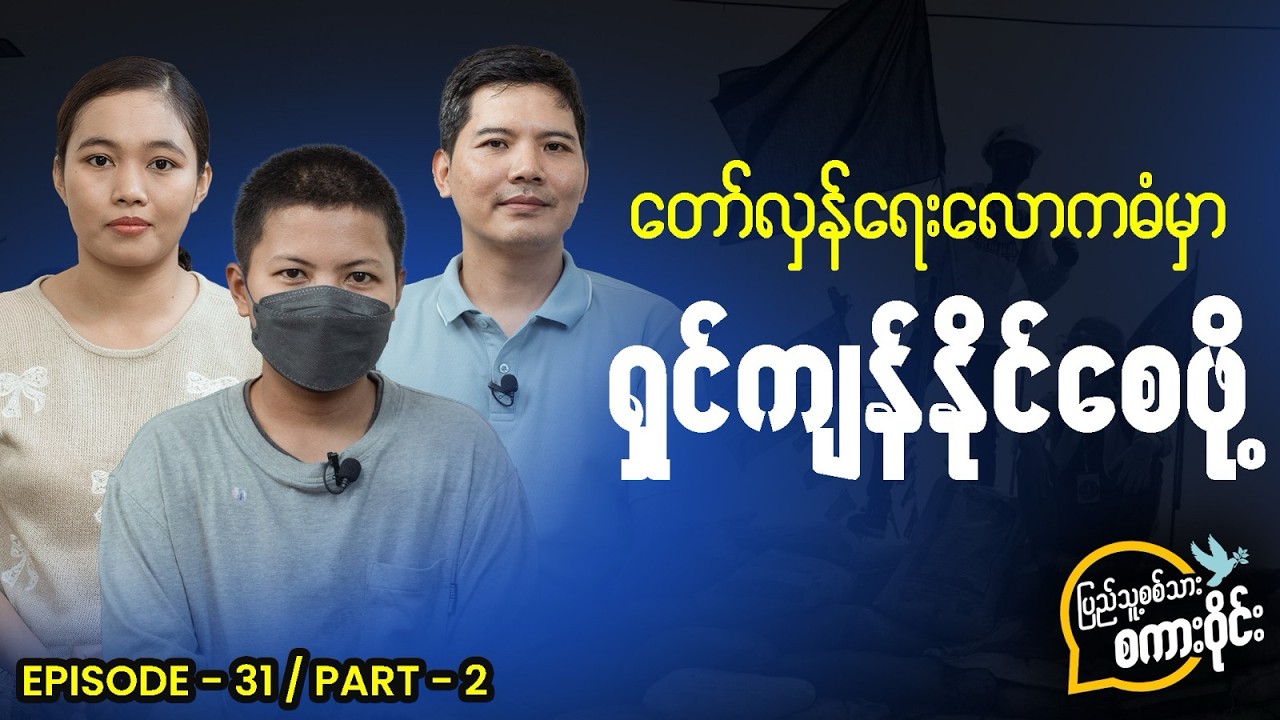 တော်လှန်ရေးလောကဓံမှာ ရှင်ကျန်နိုင်စေဖို့