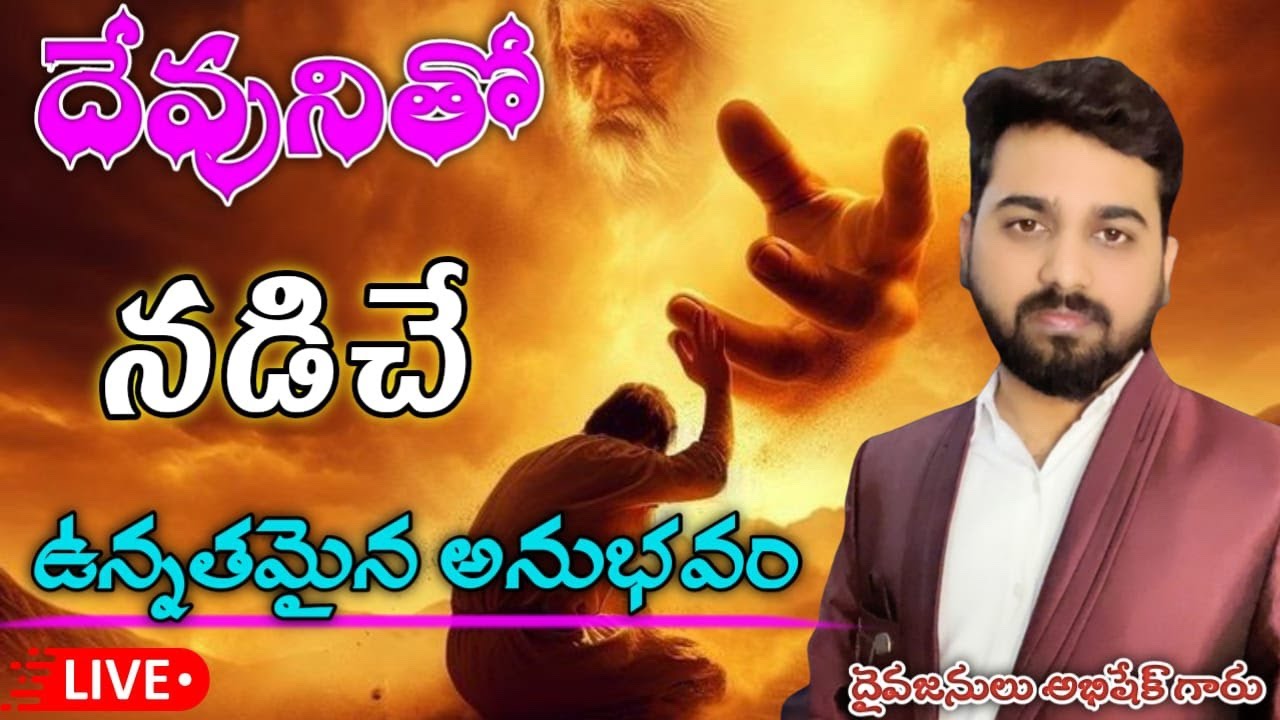 🔴Live:: దేవునితో నడిచే ఉన్నతమైన అనుభవం.దైవజనులు అభిషేక్ గారు.#Live #jesus #fhsmabhishektv