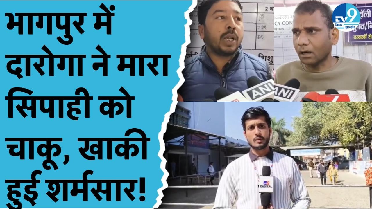 Navgachia में Police पर Police का हमला, SI ने PTC Sipahi को मारा चाकू, JLNMCH में हालत नाजुक!