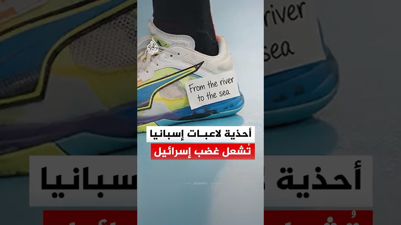 أحذية لاعبات إسبانيا تُشعل غضبًا في إسرائيل بعد ظهور رموز وشعارات داعمة لفلسطين.. ما القصة؟