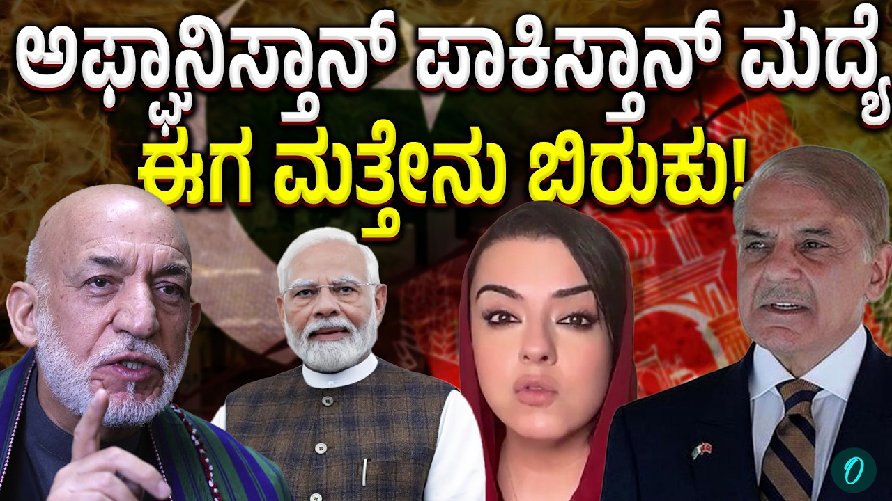 Pak-Afghan clash ಅಫ್ಘಾನ್ ಗಡಿಯಲ್ಲಿ ಉದ್ವಿಗ್ನತೆ ತೀವ್ರ: ಪಾಕಿಸ್ತಾನ ವಿರುದ್ಧ ಮರಿಯಂ ಸೋಲೈಮಾನ್ಖಿಲ್ ಕಿಡಿ