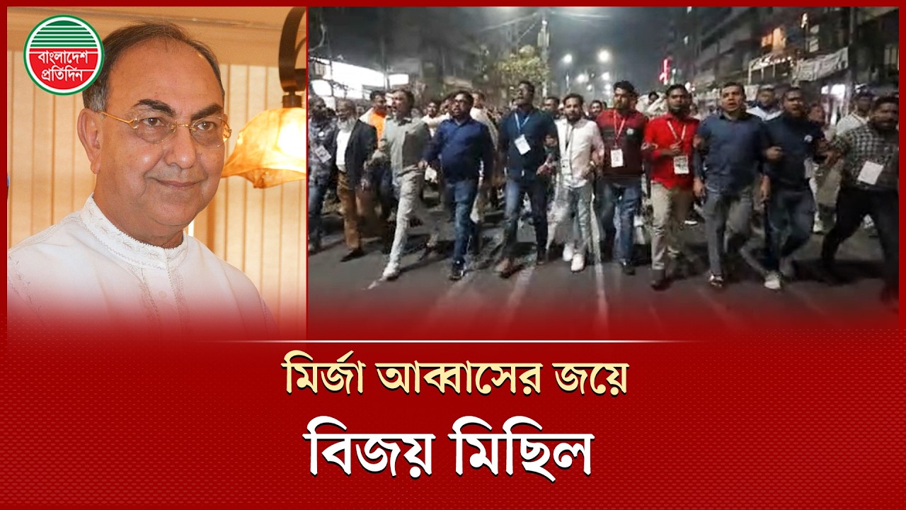 মির্জা আব্বাসে সমর্থকদের বিজয় মিছিল | Mirza Abbas | Dhaka 8 | Election Result
