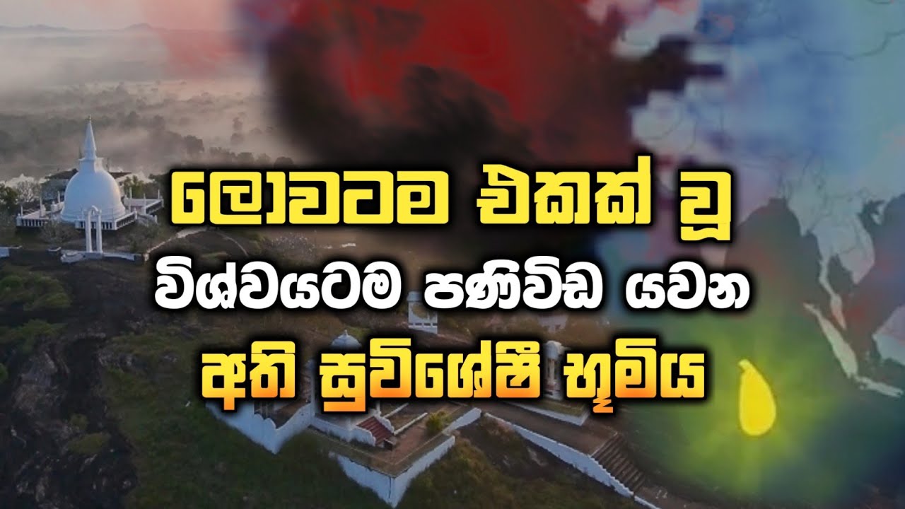 විශ්වයටම පණිවිඩ යවන භූමිය... #urumaya 
