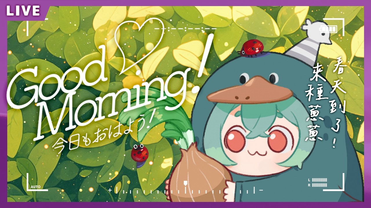 【CHAT】春天到了!!是時候來種顆蔥醬!🌱初見大歡迎!【UFO】#麻糬山丘