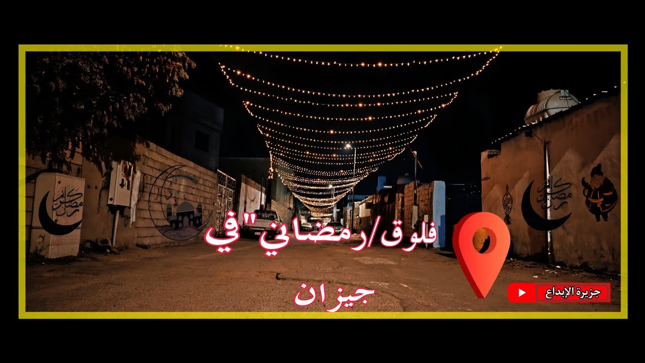 رمضان في جازان غير 😍 / فلوق رمضاني  4K Video