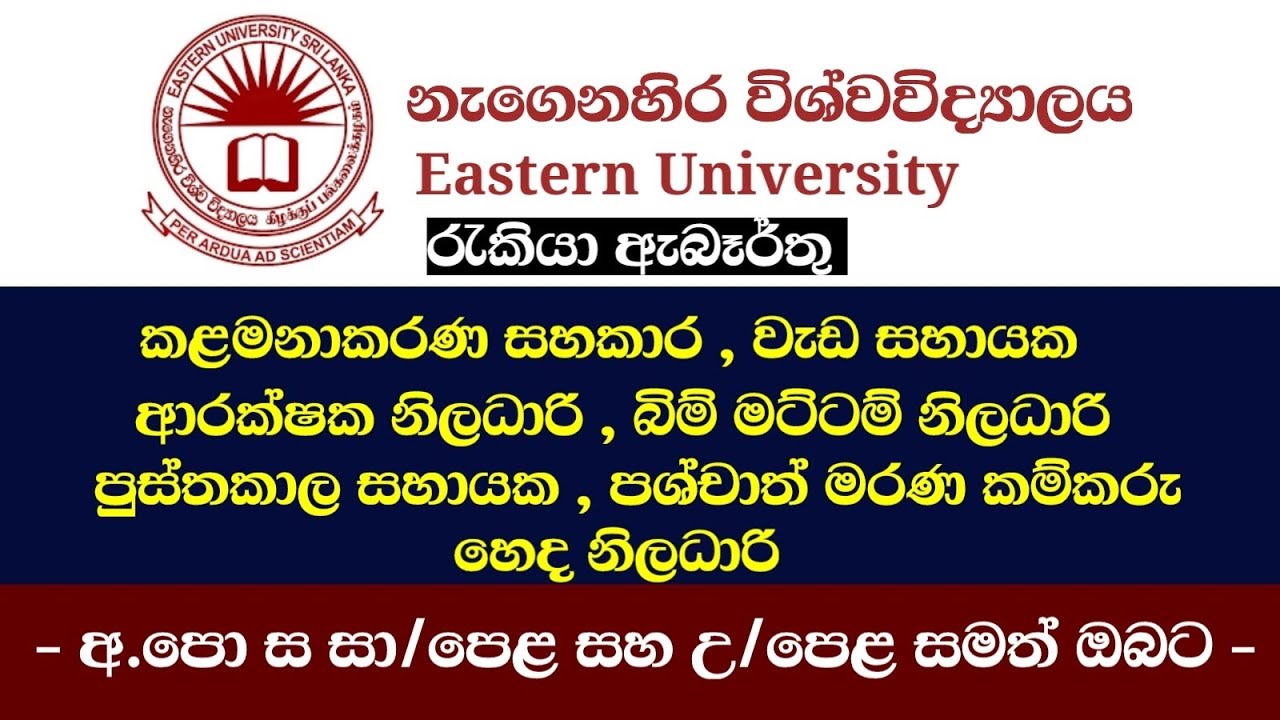 නැගෙනහිර විශ්වවිද්‍යාලයේ රැකියා ඇබෑර්තු රැසක් 📢 | Eastern University job vacancies 2026