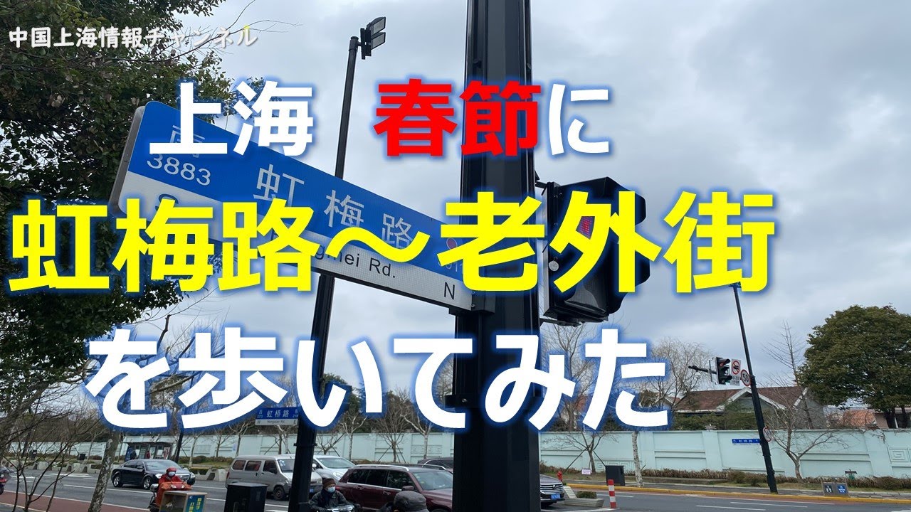 【上海街散歩】春節の上海　虹梅路・老外街を歩いてみた