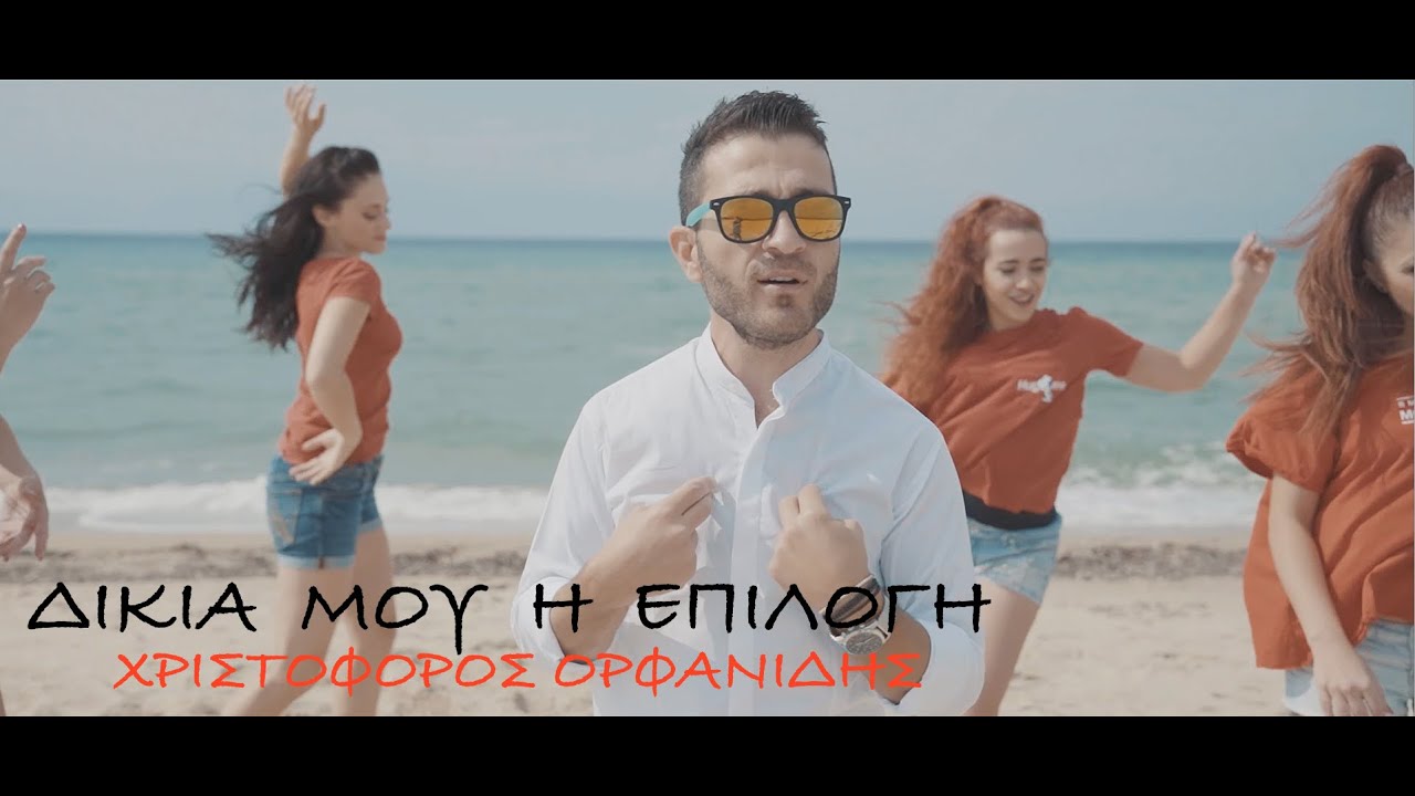 Χριστόφορος Ορφανίδης -  Δικιά  Μου η Επιλογή