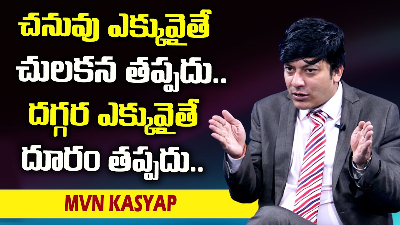 MVN Kasyap : చనువు ఎక్కువైతే చులకన తప్పదు దగ్గర ఎక్కువైతే దూరం తప్పదు || SumanTv Psychology