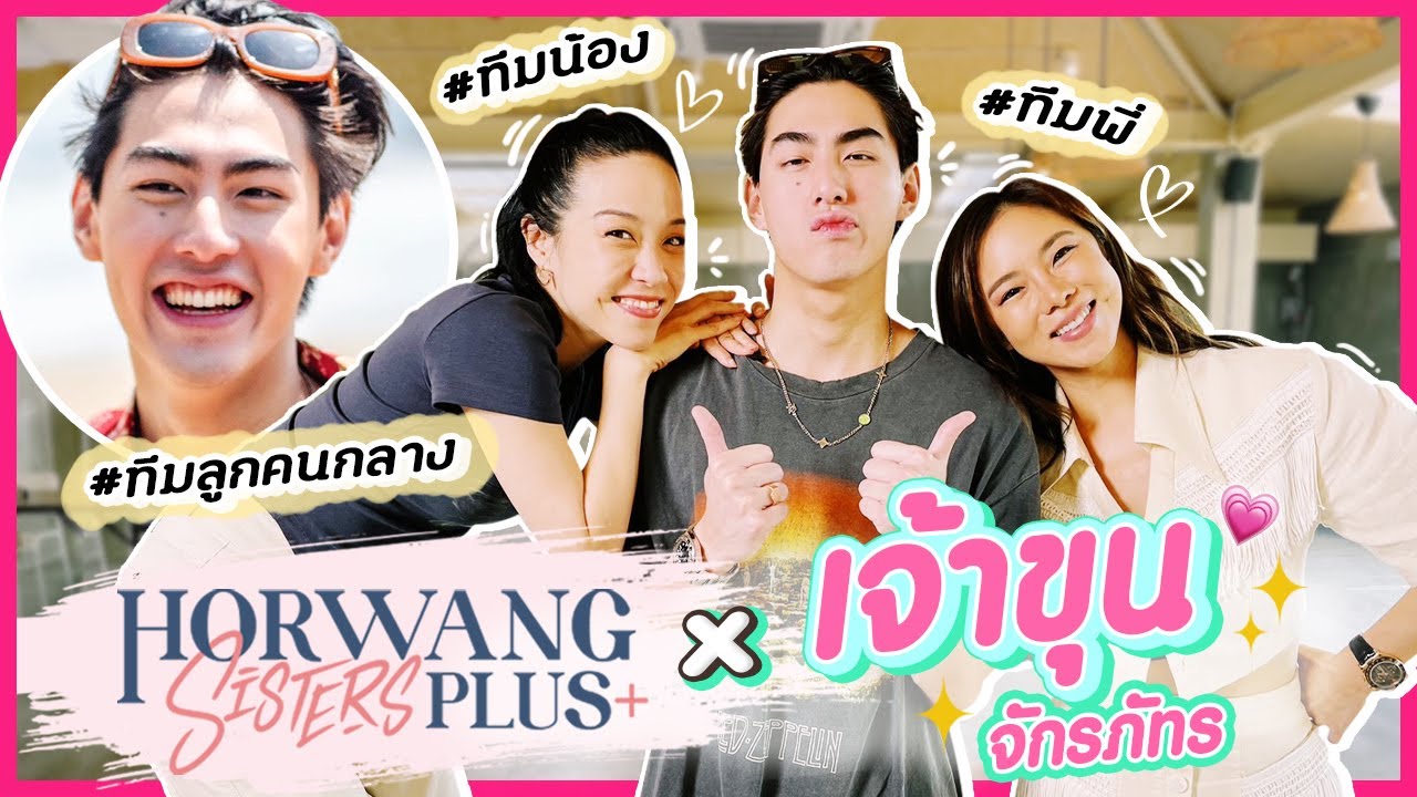 Horwang Sisters Plus x เจ้าขุน JAOKHUN