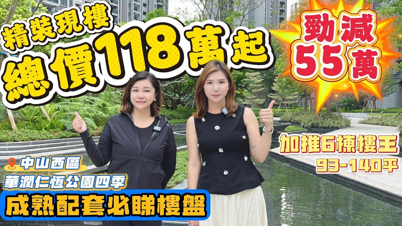 中山買樓｜中山樓盤｜中山西區｜華潤仁恒公園四季｜現樓11XXX精裝｜樓王送兩個車位｜11X萬總價買三房｜市區性價比豪宅｜西區銷冠｜市區配套基本完美｜中山最好的醫院中醫院在門口｜退休之選高端局