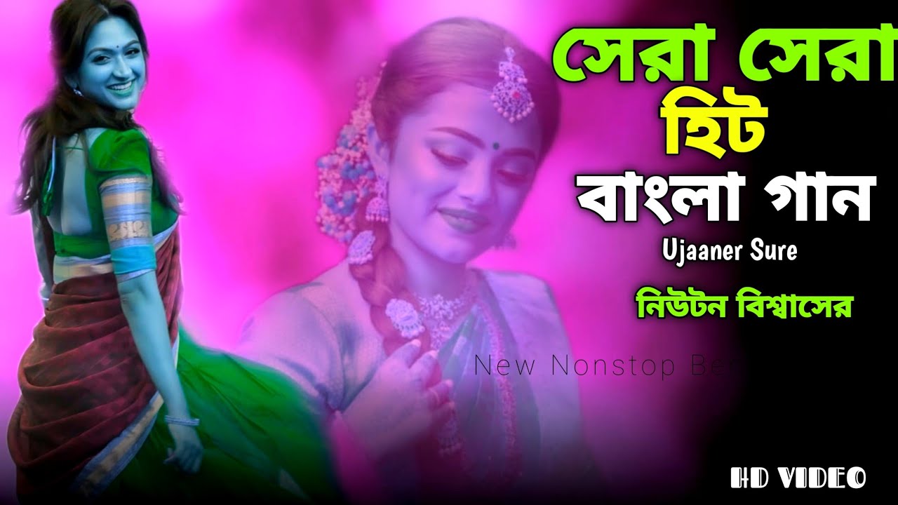 সেরা সেরা হিট বাংলা গান | আবার হিট বাংলা ফোক গান নিউটন বিশ্বাসের | Most Popular Bengali Folk Song 