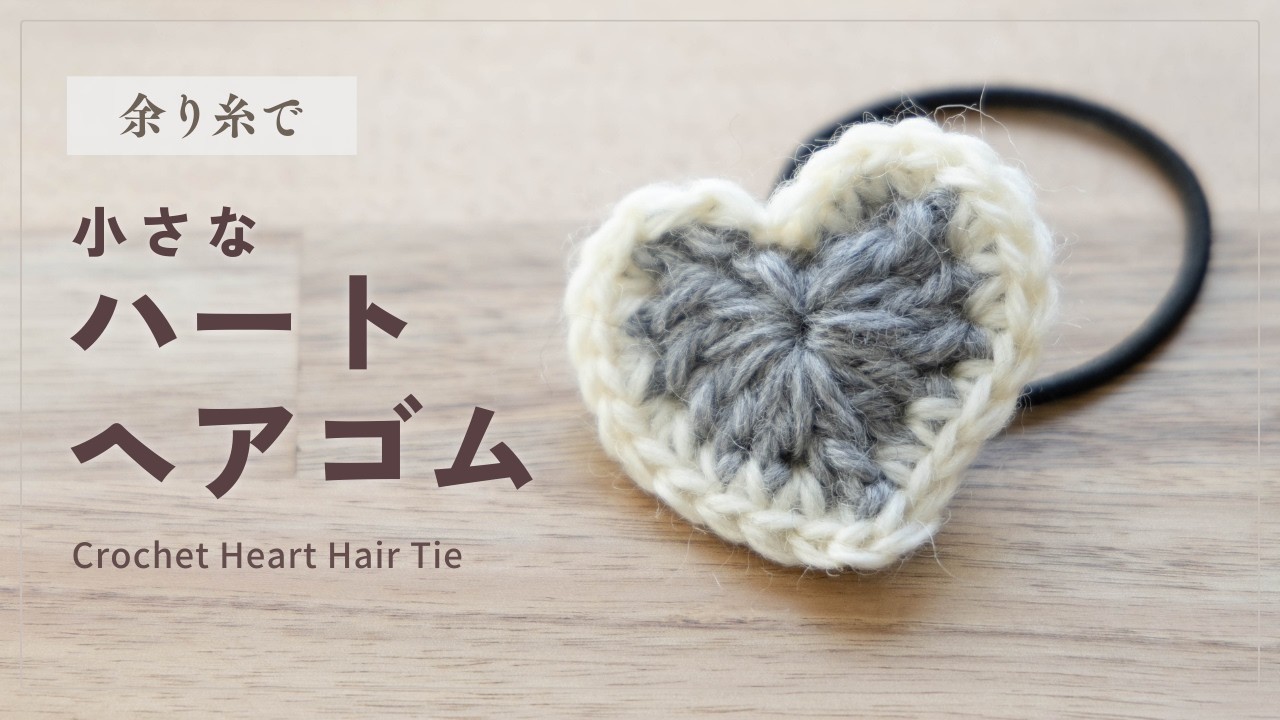 かんたんに編める｜かぎ針で作るハートのヘアゴム