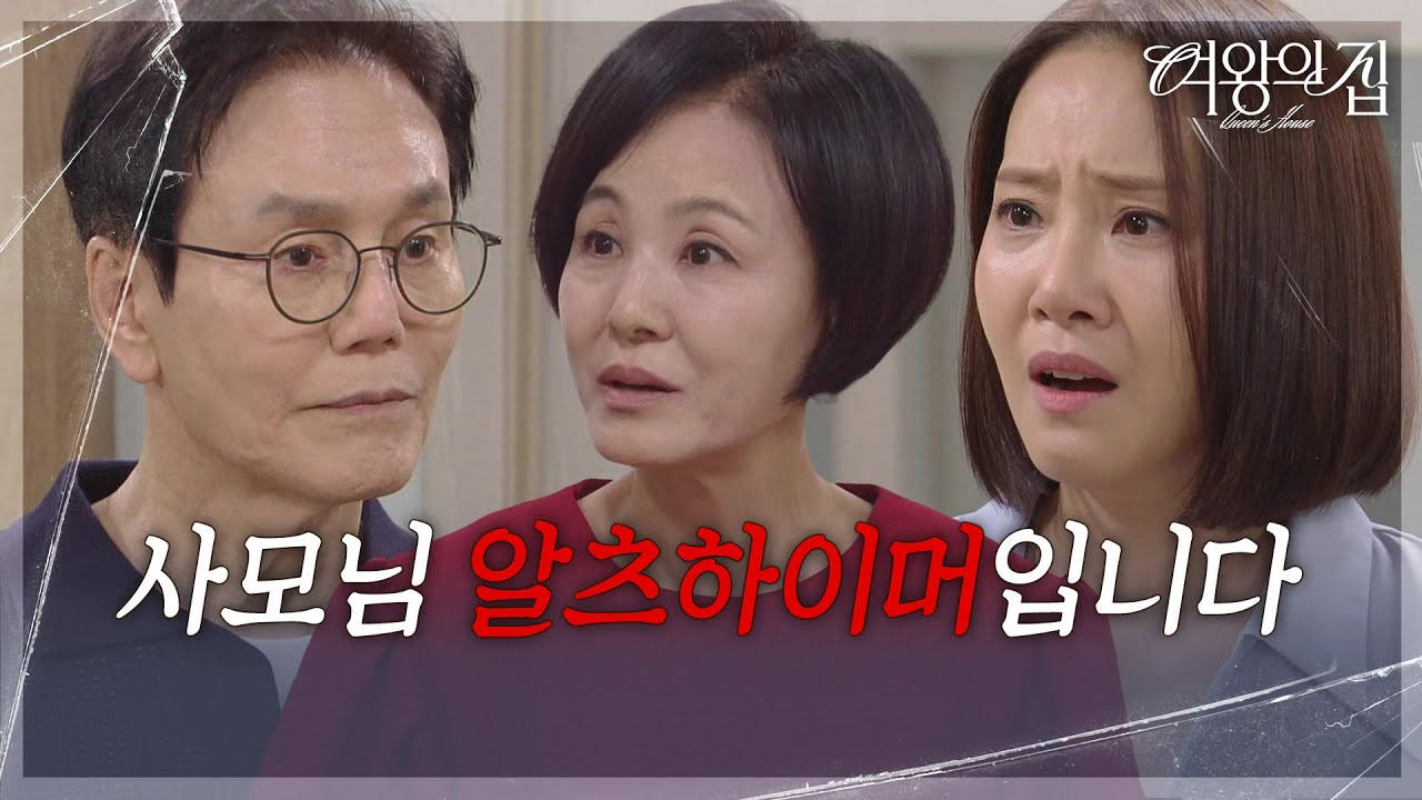 “ 치매요!? ” 강경헌, 사과하기 위해 이상숙을 찾아가 듣게 된 충격적인 사실! [여왕의 집] | KBS 250814 방송