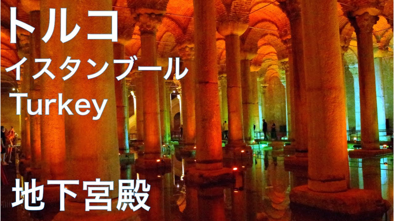 【トルコ・イスタンブール ひとり旅】地下宮殿 バシリカ・シスタンで味わう神秘の水の世界と歴史散歩　海外旅行　トルコ観光　Turkey Travel　Istanbul