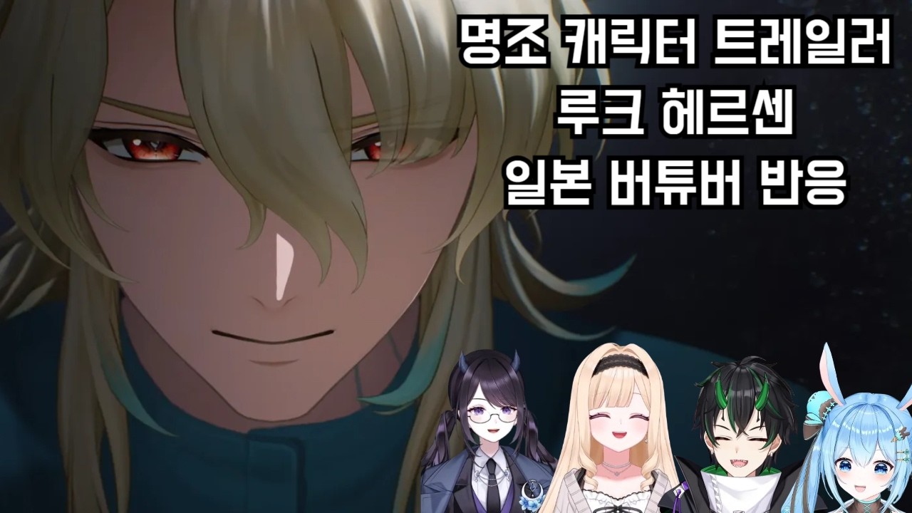 명조 루크 헤르센 캐릭터 트레일러 - 일본 버튜버 반응