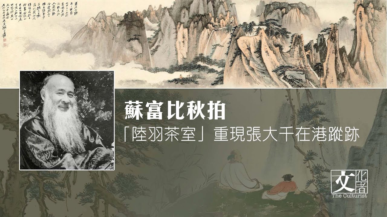 十月蘇富比秋拍 「陸羽茶室」重現張大千在港蹤跡 【文化者‧現場】