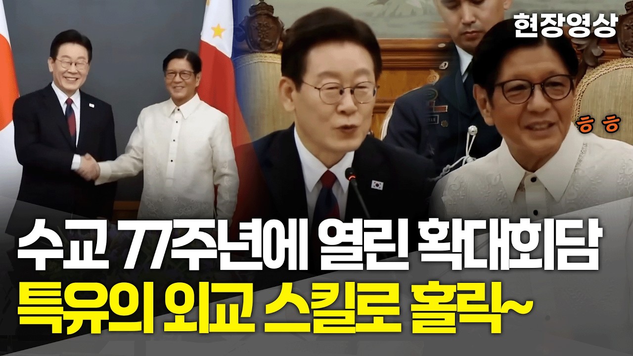 [현장영상] 수교 77주년 열린 확대회담! 이재명 대통령 특유의 외교 스킬로 홀릭~