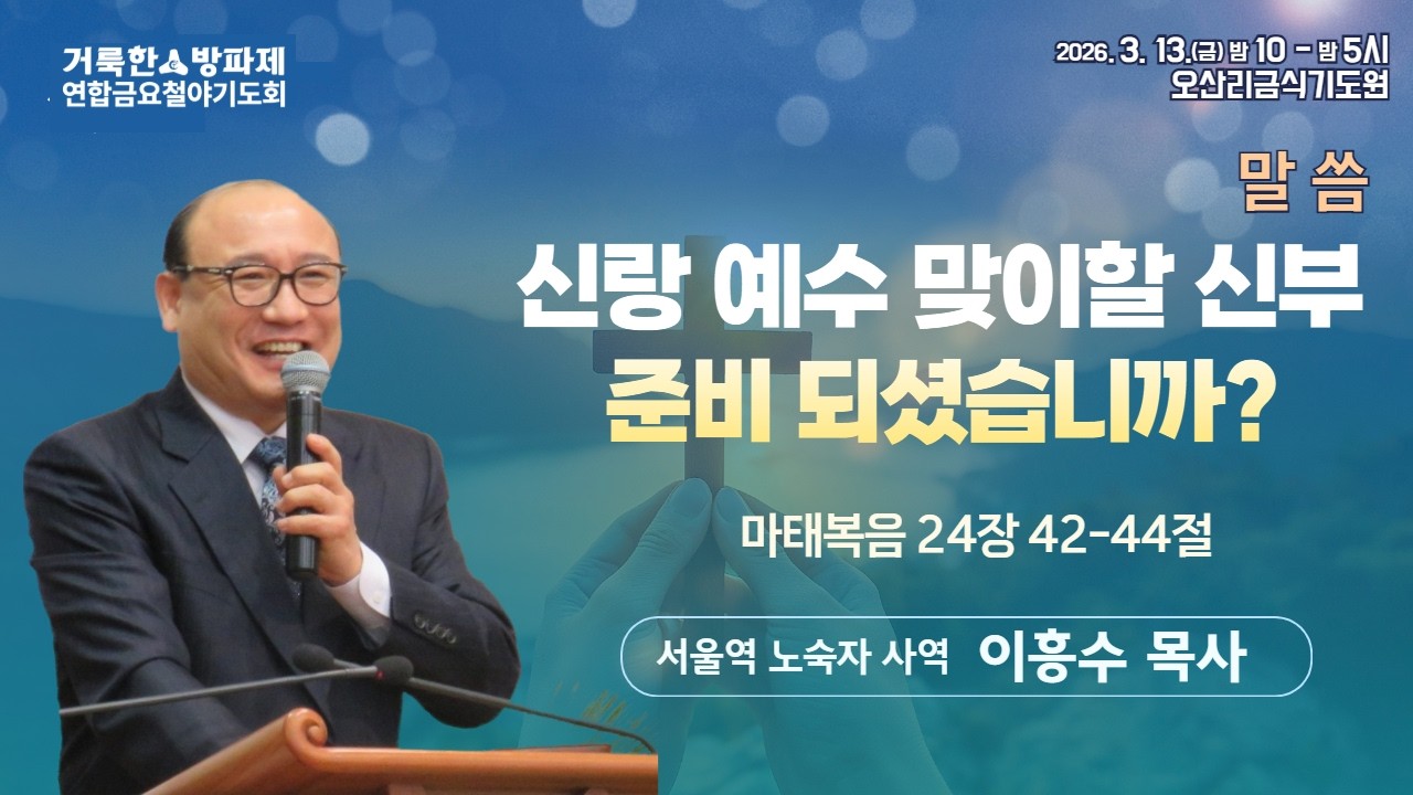 이흥수 목사 | 신랑 예수 맞이할 신부 준비 되셨습니까? (마 24:42-44) | 거룩한방파제 연합금요철야기도회 | 에스더기도운동 | 26.3.13