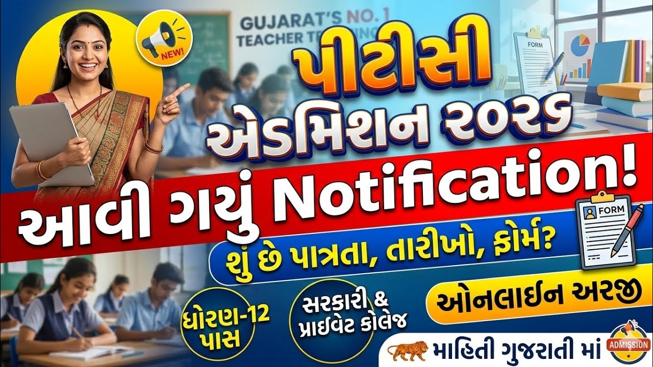 PTC || D.EL.ED ની પ્રવેશ જાહેરાત 2026/27 || PTC Admission ચાલુ || PTC કોલેજ પસંદગી 