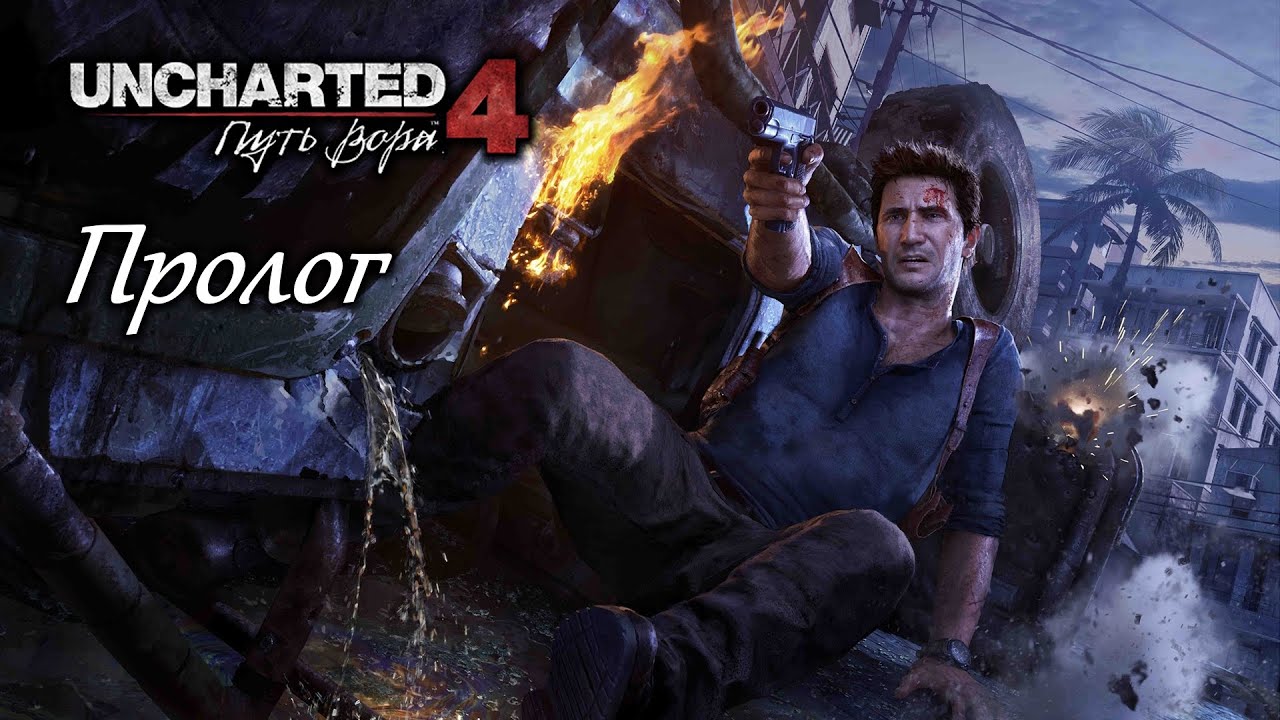 Uncharted 4: Путь вора – Пролог (полное прохождение на русском, без комментариев) [RU]