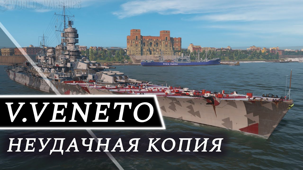 V.Veneto-неудачная копия Ромы? Обзор+перки и модернизации🐈