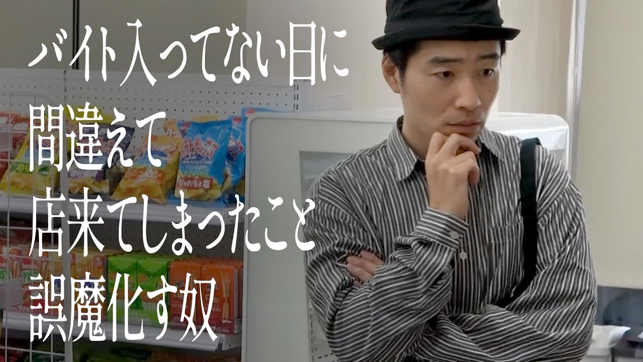 バイト入ってない日に間違えて店来てしまったこと誤魔化す奴