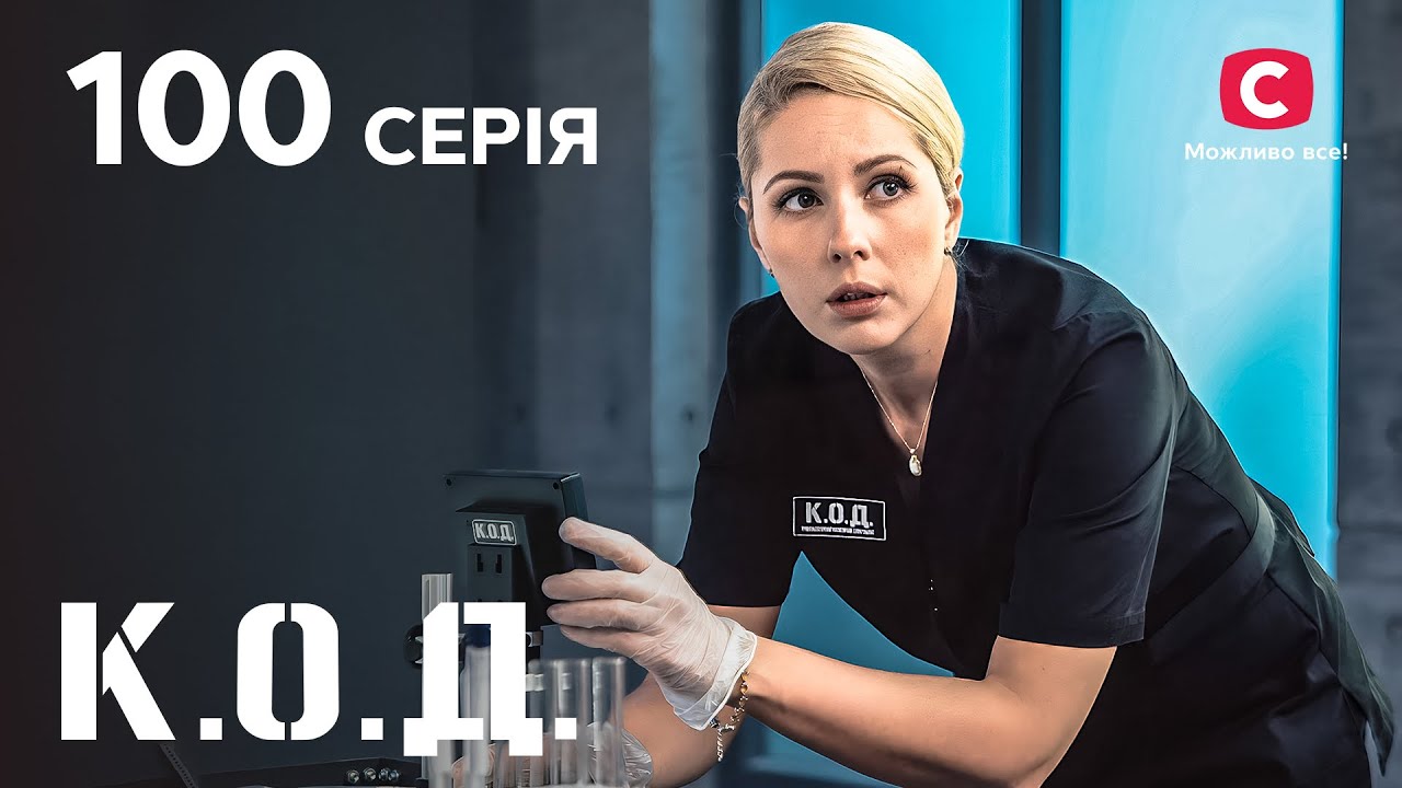 Серіал К.О.Д. 2024 серія 100: Жартівник | ДЕТЕКТИВ 2024 | КРИМІНАЛЬНИЙ СЕРІАЛ | ПРЕМ'ЄРА