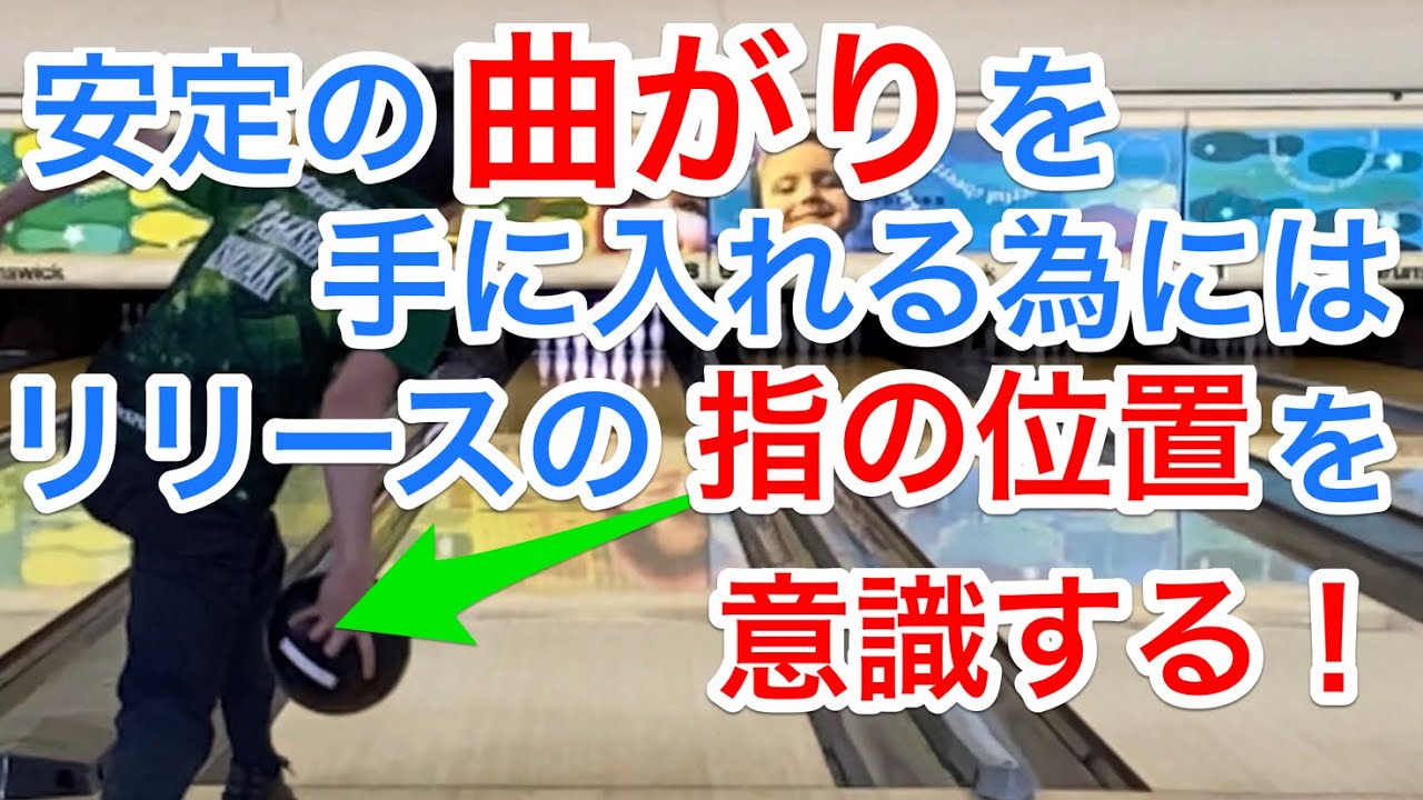 上手く曲げるには、リリース時の指の位置を意識する！