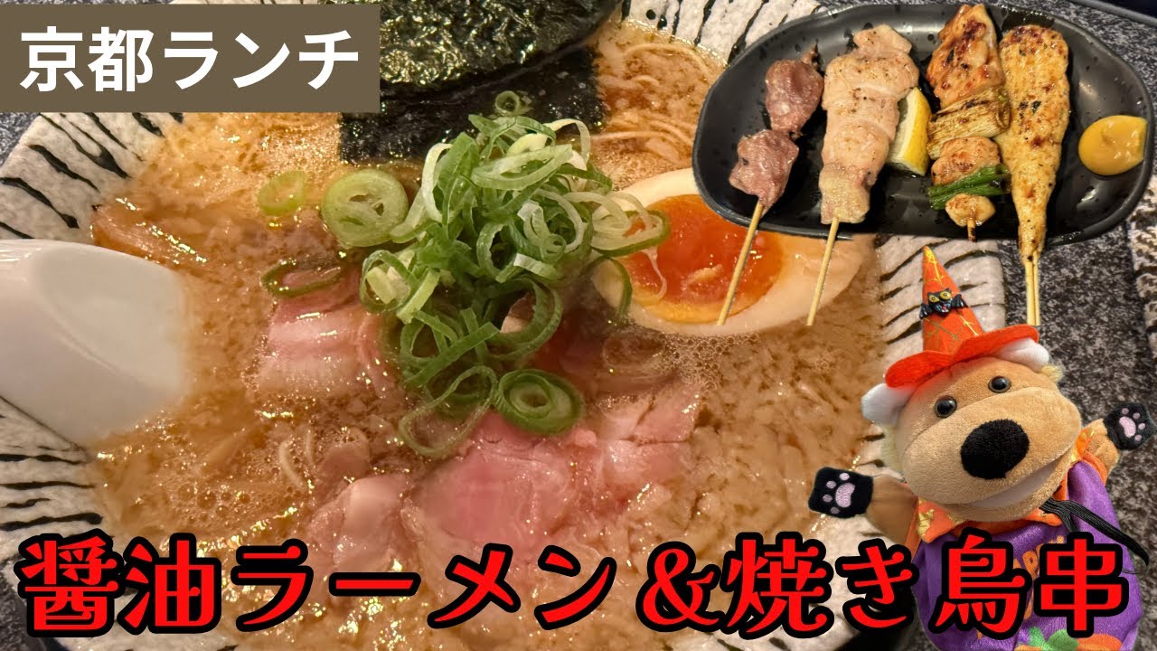 上桂で楽しむ！醤油ラーメンと焼き鳥の贅沢セット｜Ramen Izakaya in Kyoto Japan